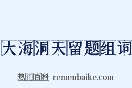 大海洞天留题组词是什么意思的图片